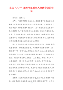 在庆“八一”建军节复转军人座谈会上的讲话