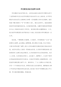 作风建设活动交流研讨材料