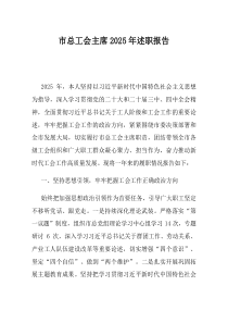 市总工会主席2025年述职报告(优选)