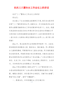 在庆三八暨妇女工作会议上的讲话