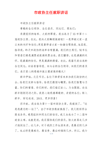 市政协主任就职讲话