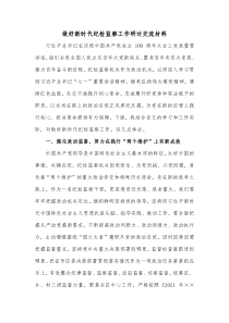 做好新时代纪检监察工作研讨交流材料