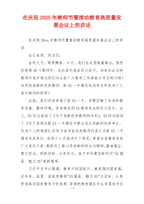 在庆祝2025年教师节暨推动教育高质量发展会议上的讲话