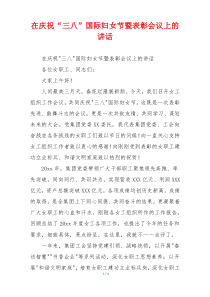 在庆祝“三八”国际妇女节暨表彰会议上的讲话
