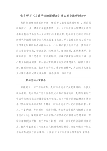 党员学习习近平谈治国理政第四卷交流研讨材料
