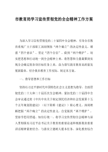 市教育局学习宣传贯彻党的全会精神工作方案(优选)