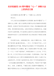 在庆祝建党100周年暨迎“七一”表彰大会上的讲话文旅