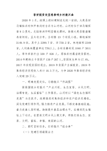 乡村振兴经验材料答好脱贫攻坚卷奏响乡村振兴曲