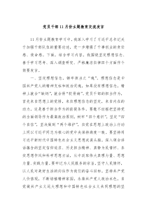 党员干部11月份主题教育交流发言