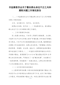 市监察委员会关于整治群众身边不正之风和腐败问题工作情况报告