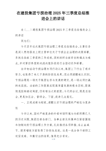 在建投集团亏损治理2025年三季度总结推进会上的讲话