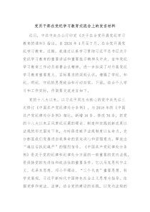 党员干部在党纪学习教育交流会上的发言材料