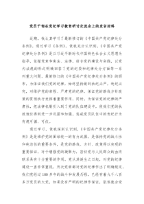 党员干部在党纪学习教育研讨交流会上的发言材料