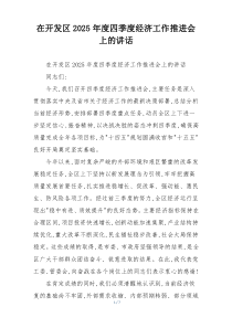 在开发区2025年度四季度经济工作推进会上的讲话