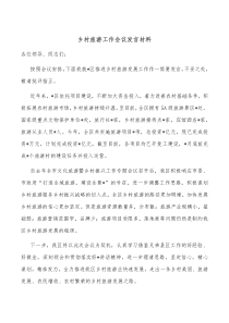 乡村旅游工作会议发言材料