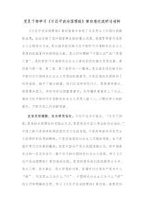 党员干部学习习近平谈治国理政第四卷交流研讨材料