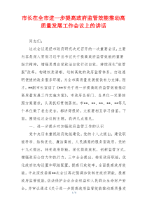 市长在全市进一步提高政府监管效能推动高质量发展工作会议上的讲话