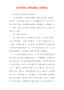 在开发区工作务虚会上的讲话