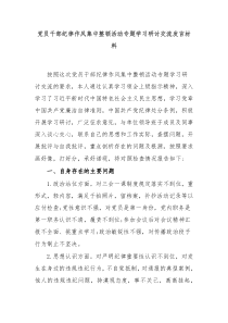 党员干部纪律作风集中整顿活动专题学习研讨交流发言材料