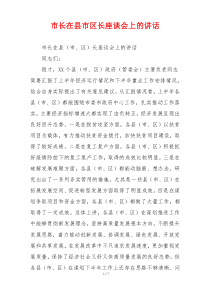 市长在县市区长座谈会上的讲话