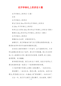 在开学典礼上的讲话5篇