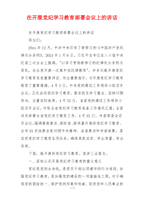 在开展党纪学习教育部署会议上的讲话