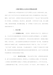 乡镇专题民主生活会对照检查材料