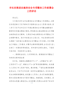 市长在推进自建房安全专项整治工作部署会上的讲话