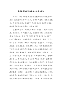 党员教育培训经验做法交流发言材料