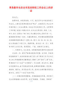 常务副市长在全市发改财经工作会议上的讲话
