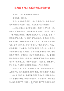 在当选X市人民政府市长后的讲话