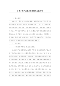 乡镇乡村产业振兴实施情况汇报材料