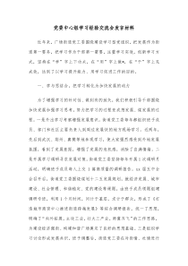 党委中心组学习经验交流会发言材料