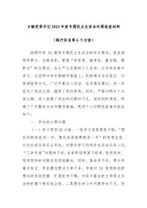 乡镇党委书记20XX年度专题民主生活会对照检查材料践行宗旨等6个方面