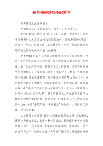 张勇强同志拟任职发言