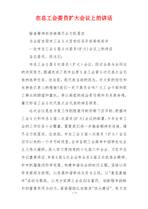 在总工会委员扩大会议上的讲话