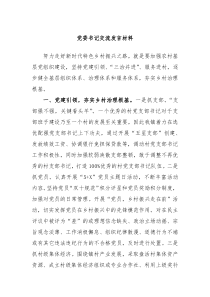 党委书记交流发言材料