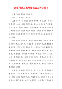 在慰问高三教师座谈会上的讲话1
