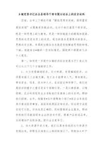 乡镇党委书记在全县领导干部专题讨论会上的发言材料