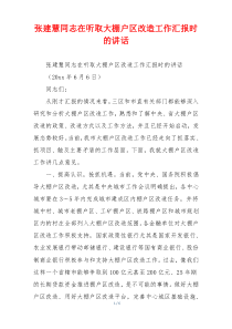 张建慧同志在听取大棚户区改造工作汇报时的讲话