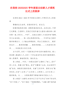 在我校20252025学年度拔尖创新人才颁奖仪式上的致辞