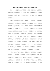 乡镇党委加强农村党员教育工作经验材料