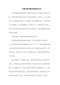 党建品牌创建实践经验交流