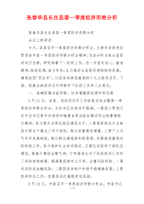 张春华县长在县委一季度经济形势分析