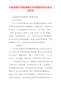 在抓招商扩投资稳增长专项推进活动总结点评讲话