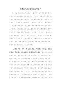 党建工作座谈会交流发言材料