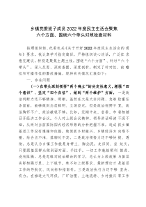 乡镇党委班子成员20XX年度民主生活会聚焦六个方面围绕六个带头对照检查材料