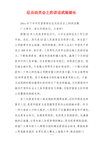 征兵动员会上的讲话武装部长