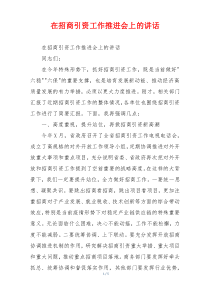 在招商引资工作推进会上的讲话