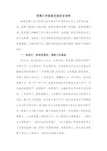 党建工作经验交流发言材料